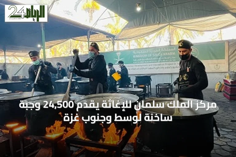 مركز الملك سلمان للإغاثة يقدّم 24,500 وجبة ساخنة لوسط وجنوب غزة