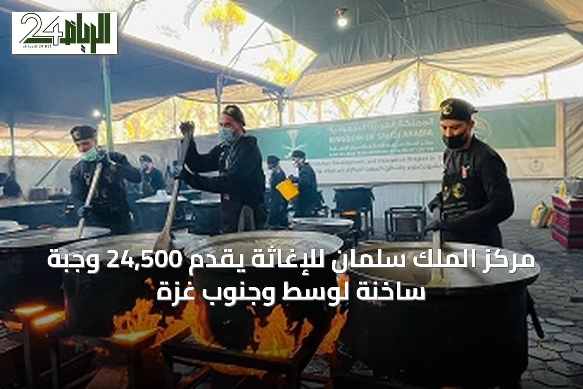 مركز الملك سلمان للإغاثة يقدّم 24,500 وجبة ساخنة لوسط وجنوب غزة
