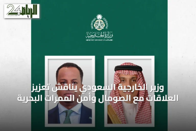 وزير الخارجية السعودي يناقش تعزيز العلاقات مع الصومال وأمن الممرات البحرية