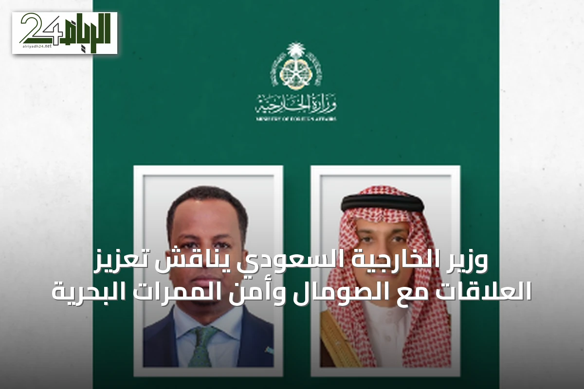 وزير الخارجية السعودي يناقش تعزيز العلاقات مع الصومال وأمن الممرات البحرية