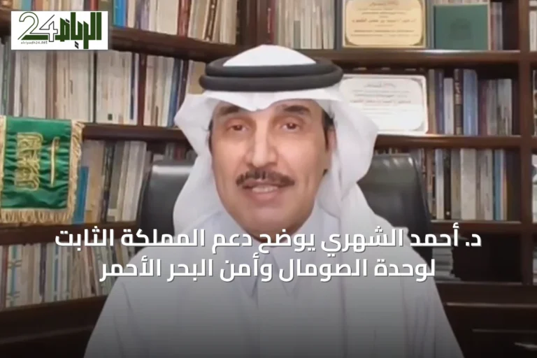 د. أحمد الشهري يوضح دعم المملكة الثابت لوحدة الصومال وأمن البحر الأحمر