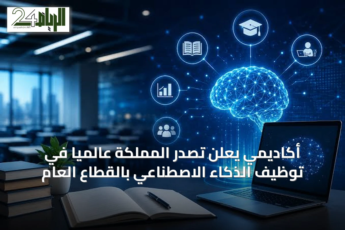 أكاديمي يعلن تصدر المملكة عالمياً في توظيف الذكاء الاصطناعي بالقطاع العام