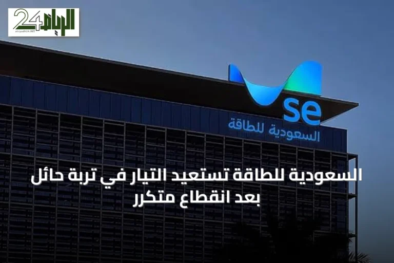 السعودية للطاقة تستعيد التيار في تربة حائل بعد انقطاع متكرر