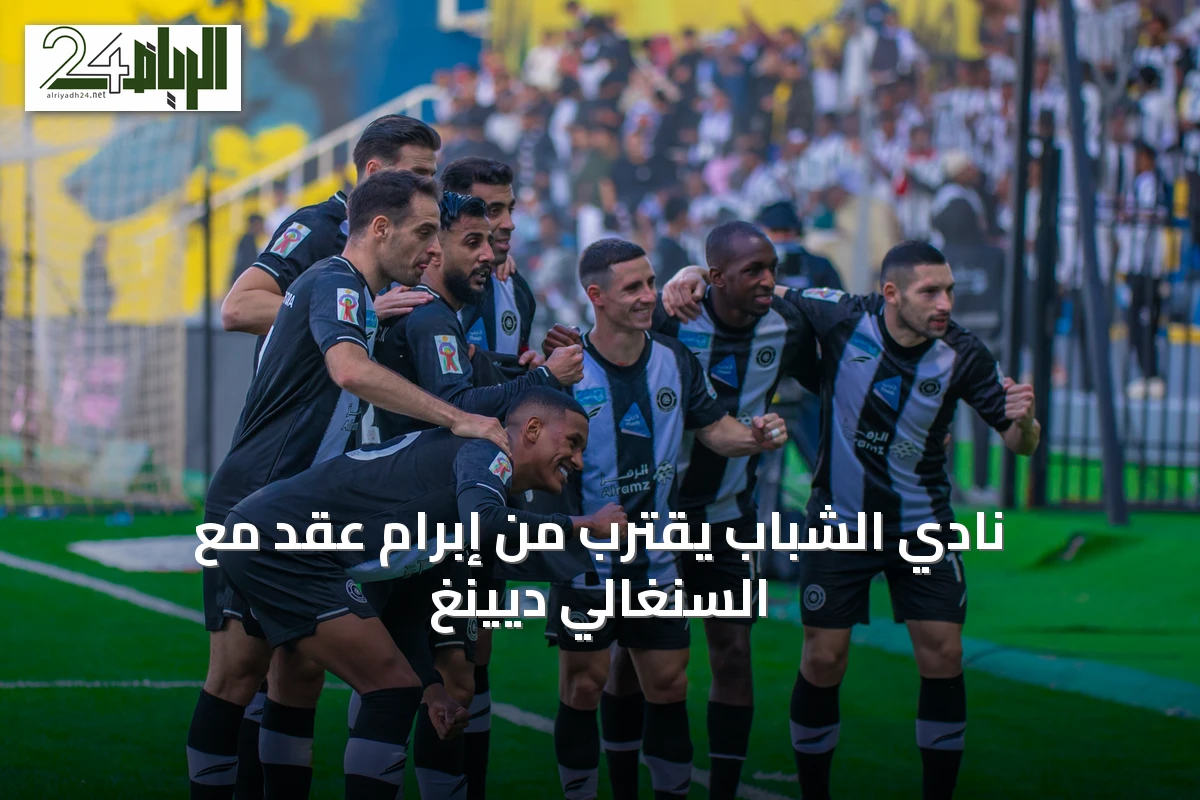 نادي الشباب يقترب من إبرام عقد مع السنغالي ديينغ