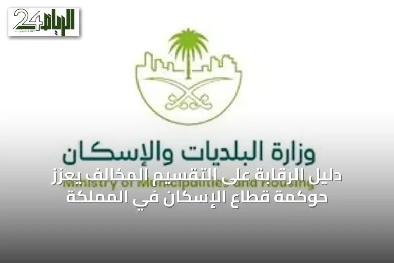 دليل الرقابة على التقسيم المخالف يُعزّز حوكمة قطاع الإسكان في المملكة