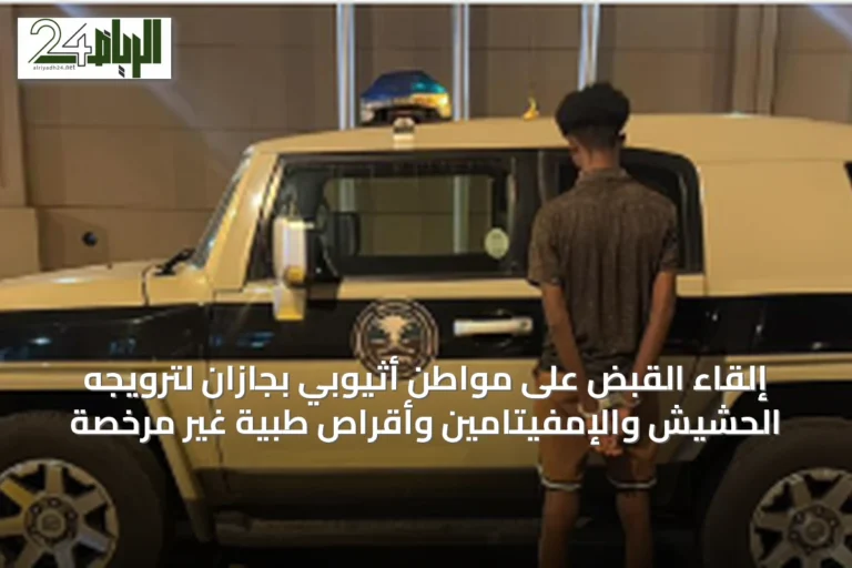 إلقاء القبض على مواطن أثيوبي بجازان لترويجه الحشيش والإمفيتامين وأقراص طبية غير مرخصة