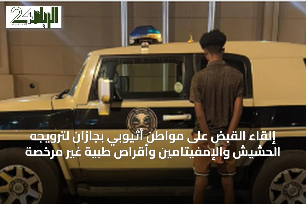 إلقاء القبض على مواطن أثيوبي بجازان لترويجه الحشيش والإمفيتامين وأقراص طبية غير مرخصة