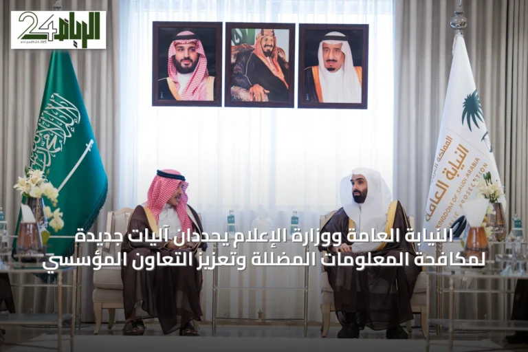 النيابة العامة ووزارة الإعلام يحددان آليات جديدة لمكافحة المعلومات المضللة وتعزيز التعاون المؤسسي