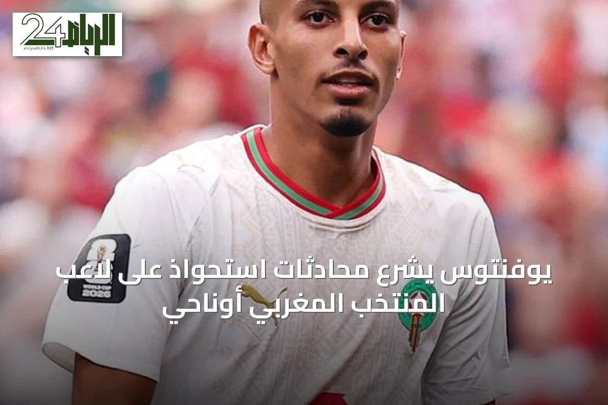 يوفنتوس يشرع محادثات استحواذ على لاعب المنتخب المغربي أوناحي