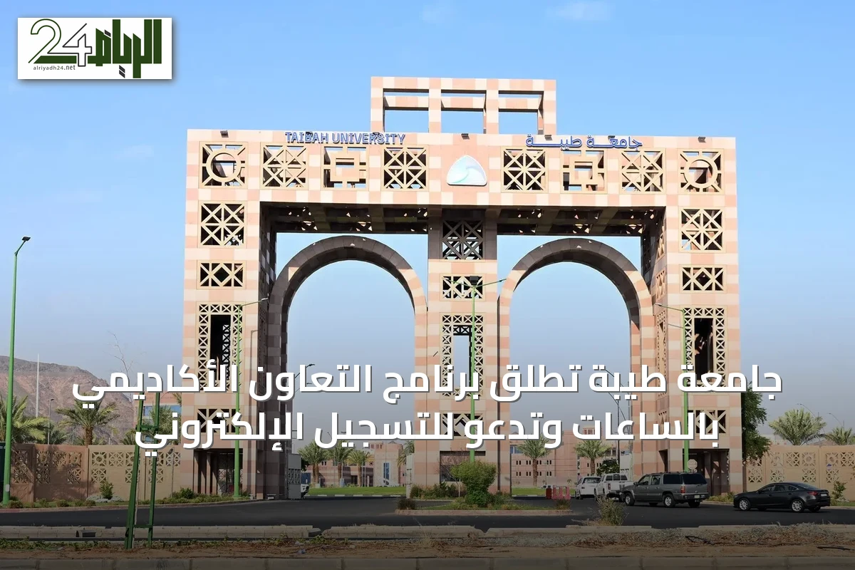 جامعة طيبة تطلق برنامج التعاون الأكاديمي بالساعات وتدعو للتسجيل الإلكتروني