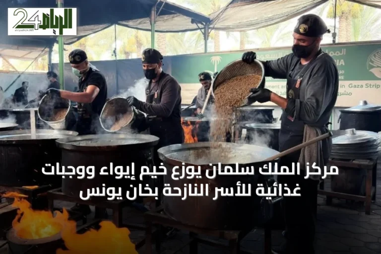 مركز الملك سلمان يوزع خيم إيواء ووجبات غذائية للأسر النازحة بخان يونس