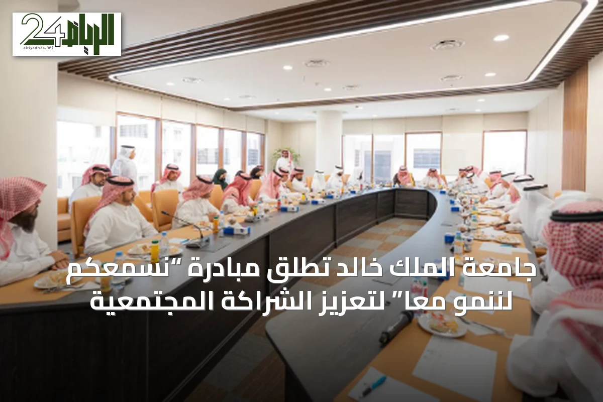 جامعة الملك خالد تُطلق مبادرة “نسمعكم لننمو معًا” لتعزيز الشراكة المجتمعية