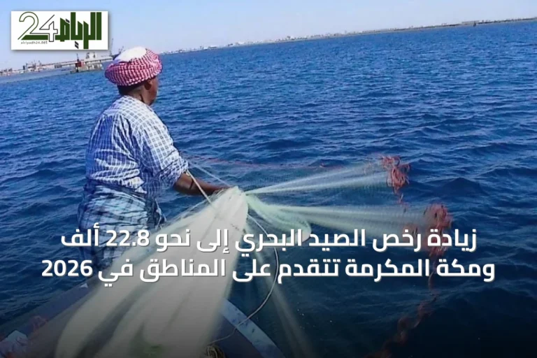 زيادة رخص الصيد البحري إلى نحو 22.8 ألف ومكة المكرمة تتقدم على المناطق في 2026