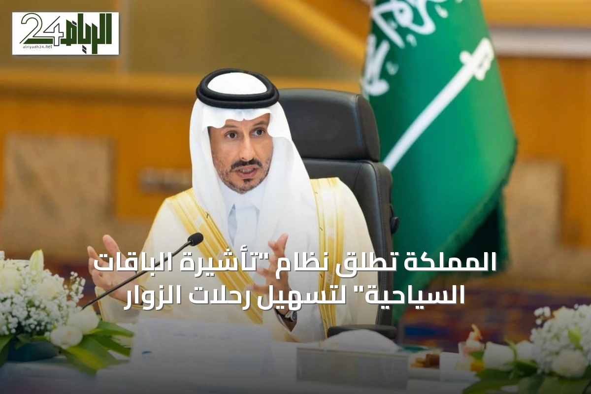 المملكة تُطلق نظام "تأشيرة الباقات السياحية" لتسهيل رحلات الزوار