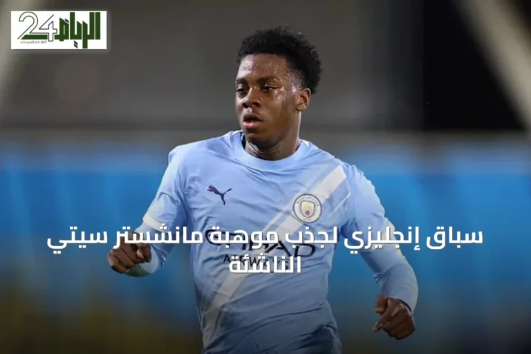سباق إنجليزي لجذب موهبة مانشستر سيتي الناشئة