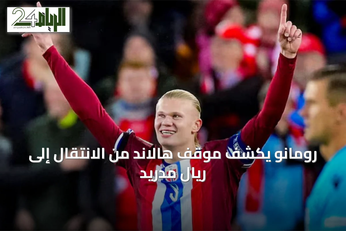 رومانو يكشف موقف هالاند من الانتقال إلى ريال مدريد