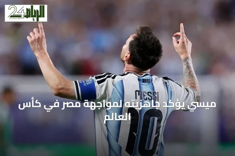 ميسي يؤكد جاهزيته لمواجهة مصر في كأس العالم