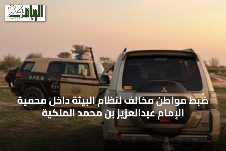 ضبط مواطن مخالف لنظام البيئة داخل محمية الإمام عبدالعزيز بن محمد الملكية