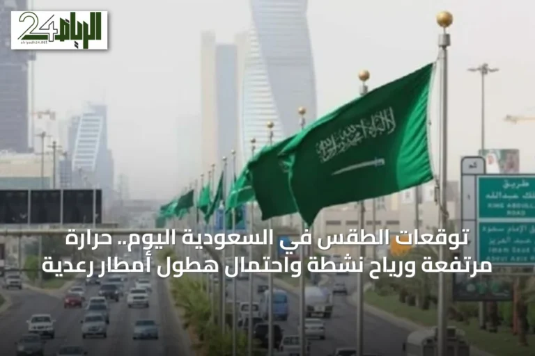 توقعات الطقس في السعودية اليوم.. حرارة مرتفعة ورياح نشطة واحتمال هطول أمطار رعدية