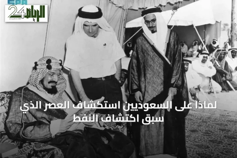 لماذا على السعوديين استكشاف العصر الذي سبق اكتشاف النفط