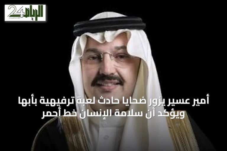 أمير عسير يزور ضحايا حادث لعبة ترفيهية بأبها ويؤكد أن سلامة الإنسان خط أحمر