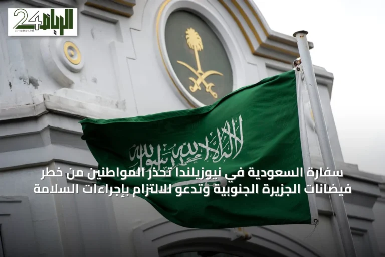 سفارة السعودية في نيوزيلندا تحذر المواطنين من خطر فيضانات الجزيرة الجنوبية وتدعو للالتزام بإجراءات السلامة
