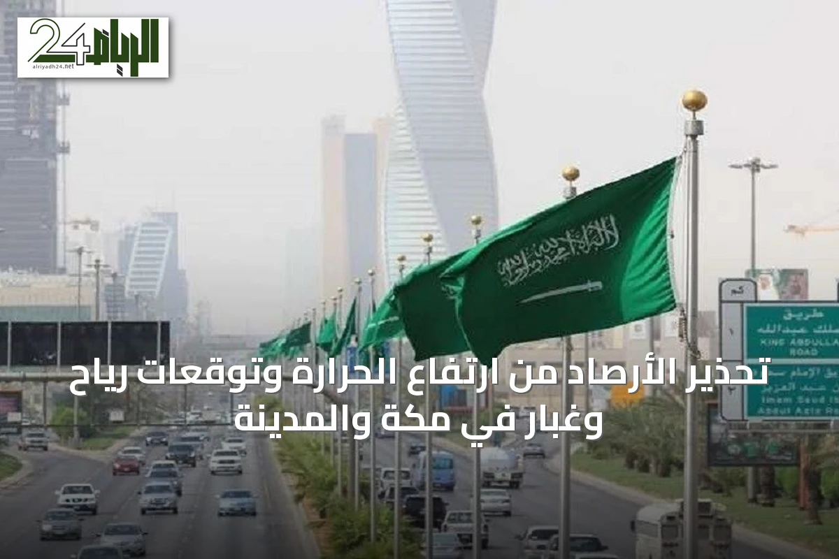 تحذير الأرصاد من ارتفاع الحرارة وتوقعات رياح وغبار في مكة والمدينة