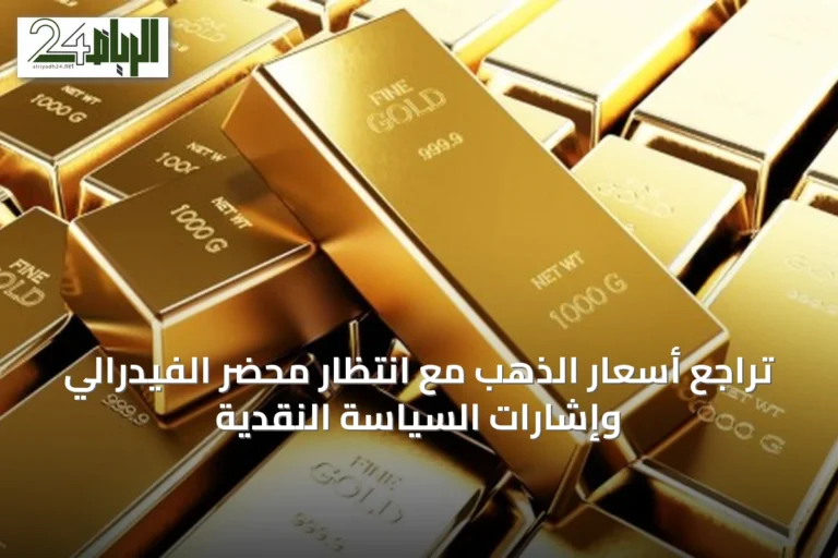 تراجع أسعار الذهب مع انتظار محضر الفيدرالي وإشارات السياسة النقدية