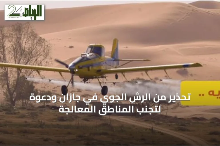 تحذير من الرش الجوي في جازان ودعوة لتجنب المناطق المعالجة
