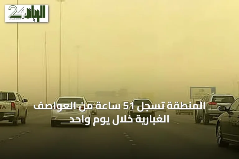 المنطقة تسجل 51 ساعة من العواصف الغبارية خلال يوم واحد
