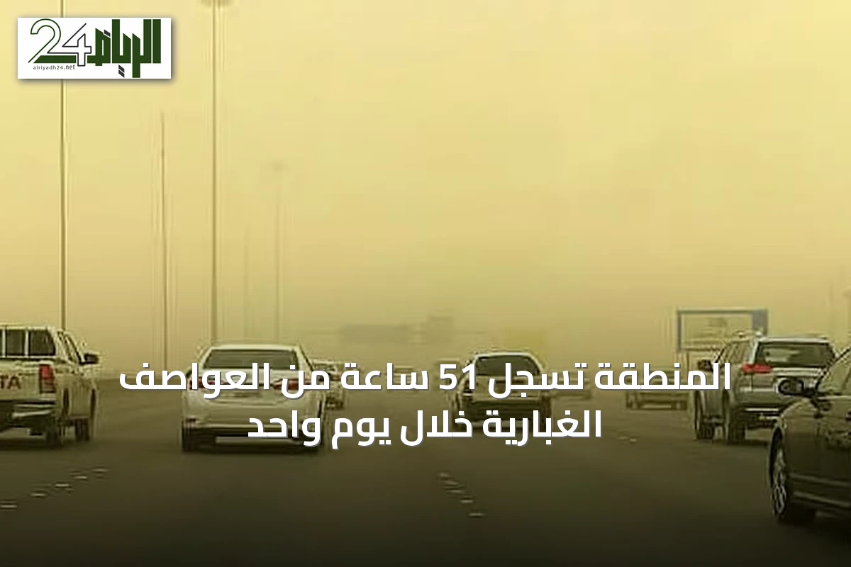 المنطقة تسجل 51 ساعة من العواصف الغبارية خلال يوم واحد