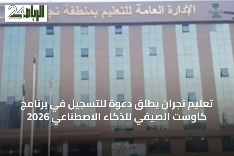 تعليم نجران يطلق دعوة للتسجيل في برنامج كاوست الصيفي للذكاء الاصطناعي 2026