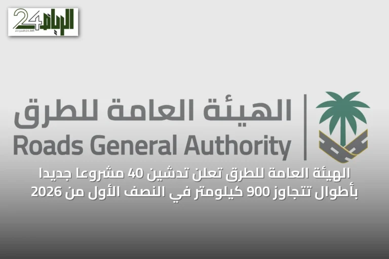 الهيئة العامة للطرق تعلن تدشين 40 مشروعًا جديدًا بأطوال تتجاوز 900 كيلومتر في النصف الأول من 2026