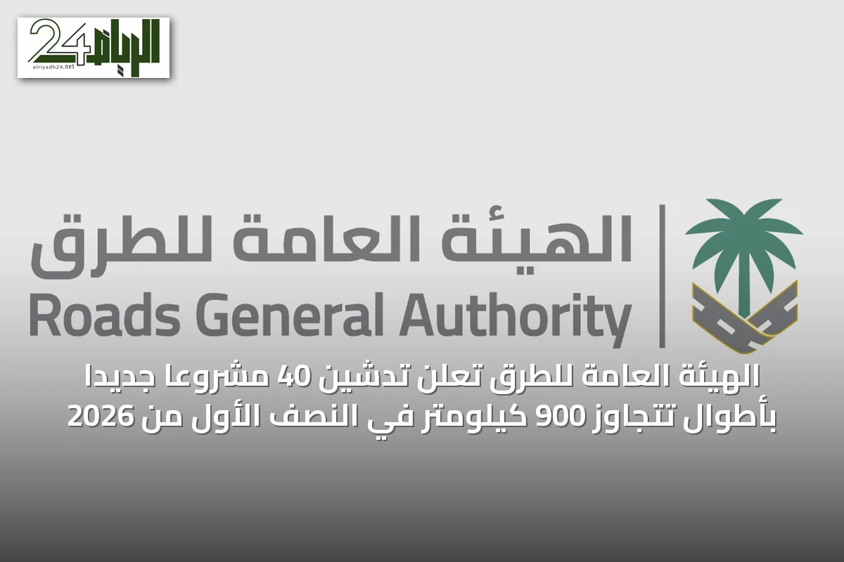 الهيئة العامة للطرق تعلن تدشين 40 مشروعًا جديدًا بأطوال تتجاوز 900 كيلومتر في النصف الأول من 2026