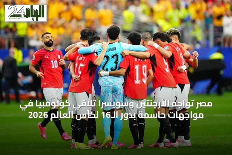 مصر تواجه الأرجنتين وسويسرا تلاقي كولومبيا في مواجهات حاسمة بدور الـ16 لكأس العالم 2026