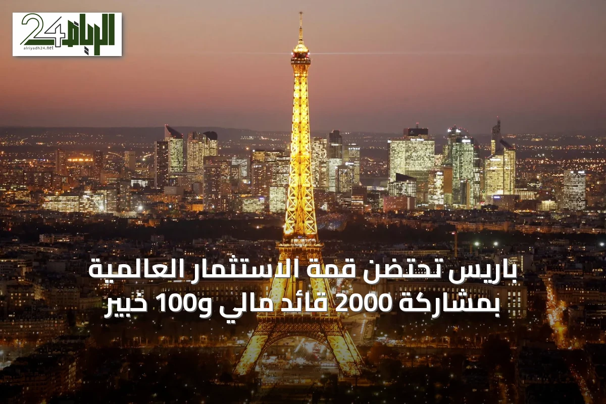 باريس تحتضن قمة الاستثمار العالمية بمشاركة 2000 قائد مالي و100 خبير