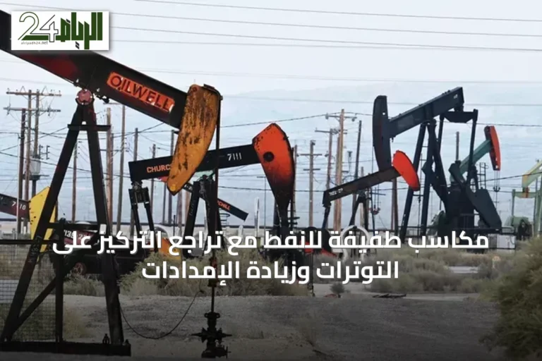 مكاسب طفيفة للنفط مع تراجع التركيز على التوترات وزيادة الإمدادات