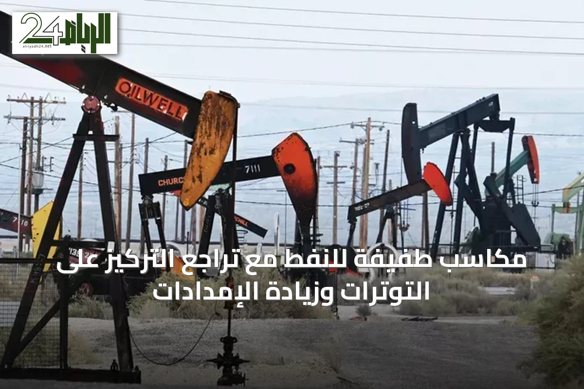 مكاسب طفيفة للنفط مع تراجع التركيز على التوترات وزيادة الإمدادات