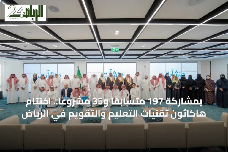 بمشاركة 197 متسابقًا و35 مشروعًا.. اختتام هاكاثون تقنيات التعليم والتقويم في الرياض