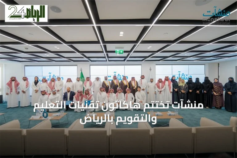 منشآت تختتم هاكاثون تقنيات التعليم والتقويم بالرياض