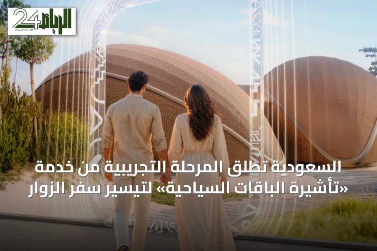 السعودية تطلق المرحلة التجريبية من خدمة «تأشيرة الباقات السياحية» لتيسير سفر الزوار