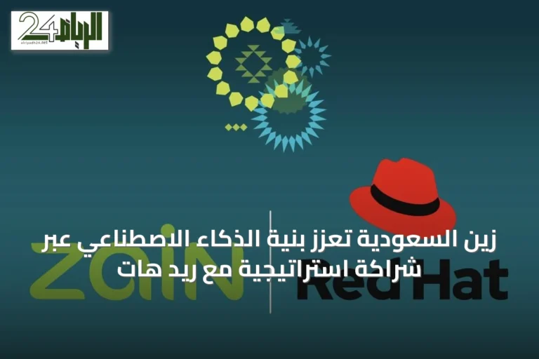 زين السعودية تُعزز بنية الذكاء الاصطناعي عبر شراكة استراتيجية مع ريد هات