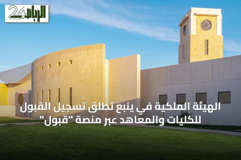 الهيئة الملكية في ينبع تطلق تسجيل القبول للكليات والمعاهد عبر منصة "قبول"