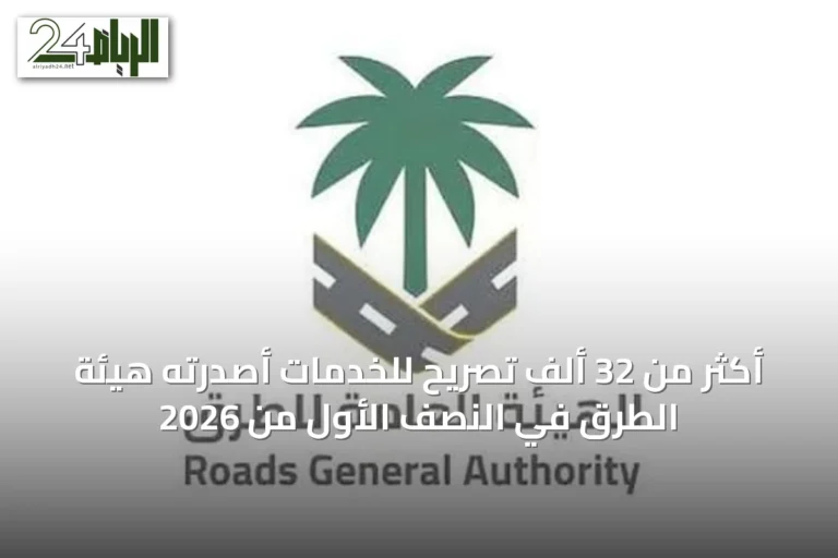 أكثر من 32 ألف تصريح للخدمات أصدرته هيئة الطرق في النصف الأول من 2026