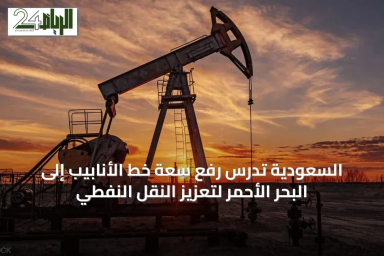 السعودية تدرس رفع سعة خط الأنابيب إلى البحر الأحمر لتعزيز النقل النفطي