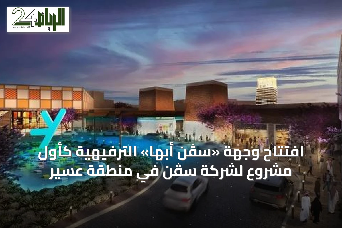 افتتاح وجهة «سڤن أبها» الترفيهية كأول مشروع لشركة سڤن في منطقة عسير