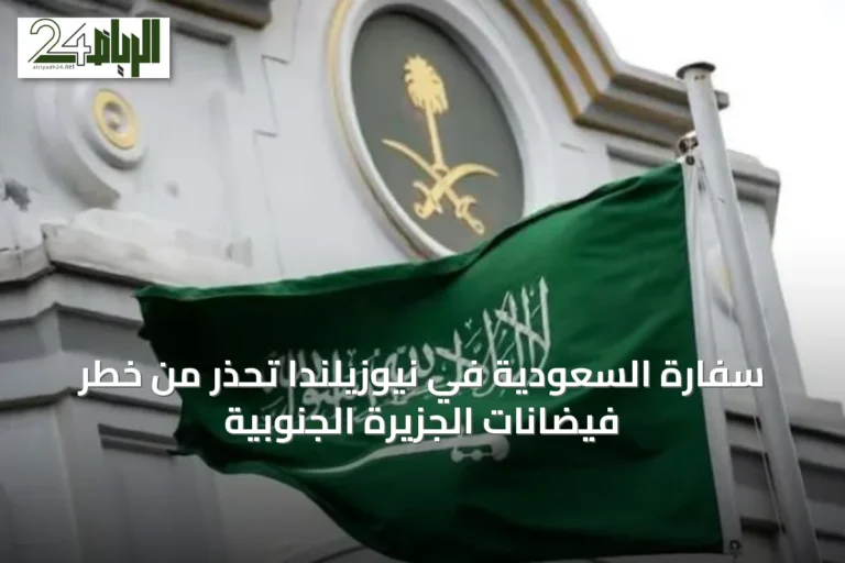 سفارة السعودية في نيوزيلندا تحذر من خطر فيضانات الجزيرة الجنوبية