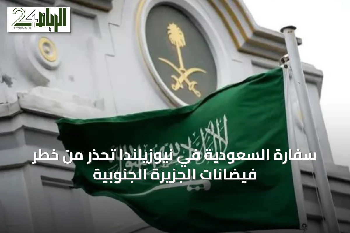 سفارة السعودية في نيوزيلندا تحذر من خطر فيضانات الجزيرة الجنوبية