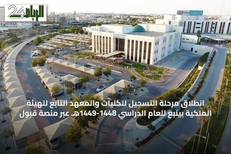 انطلاق مرحلة التسجيل للكليات والمعهد التابع للهيئة الملكية بينبع للعام الدراسي 1448-1449هـ عبر منصة قبول