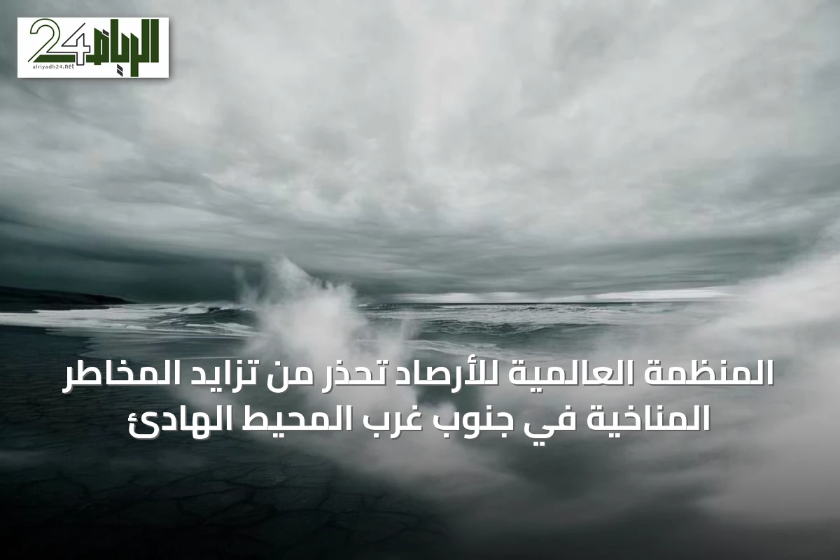المنظمة العالمية للأرصاد تحذر من تزايد المخاطر المناخية في جنوب غرب المحيط الهادئ